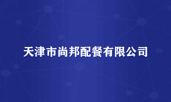 天津市尚邦配餐有限公司