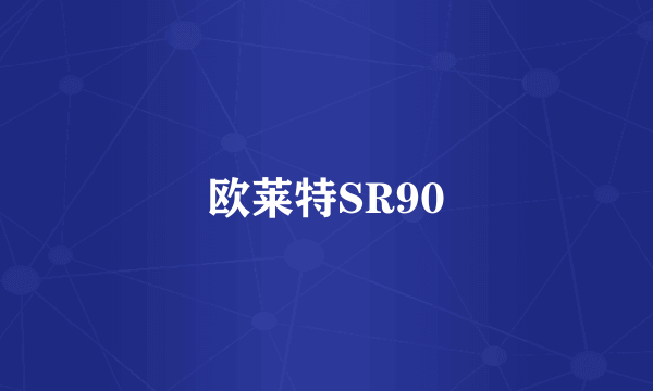 欧莱特SR90