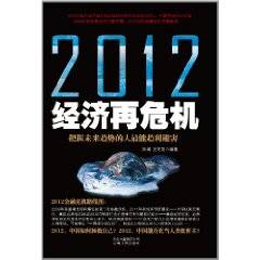 2012经济再危机