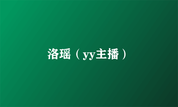洛瑶（yy主播）