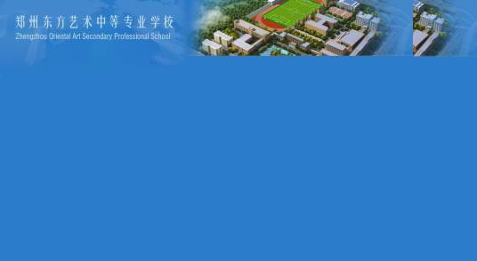 郑州东方艺术中等专业学校
