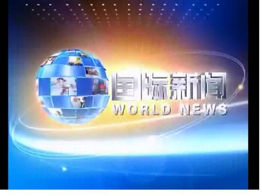 国际新闻（国际间发生的具有影响力的事件或消息动态）