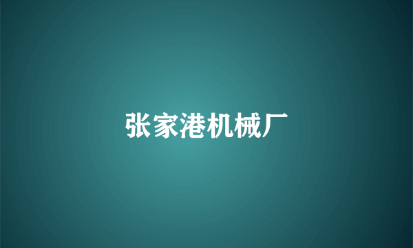 张家港机械厂