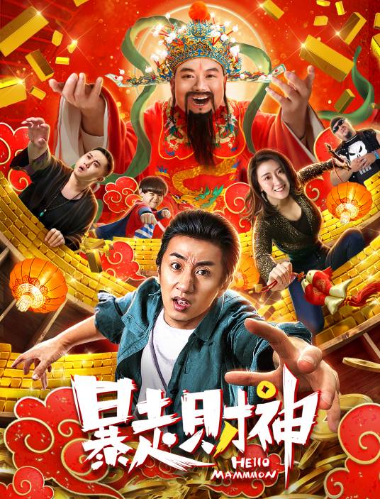 暴走财神