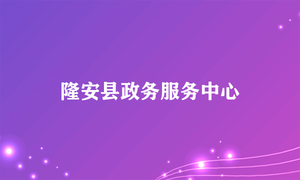 隆安县政务服务中心