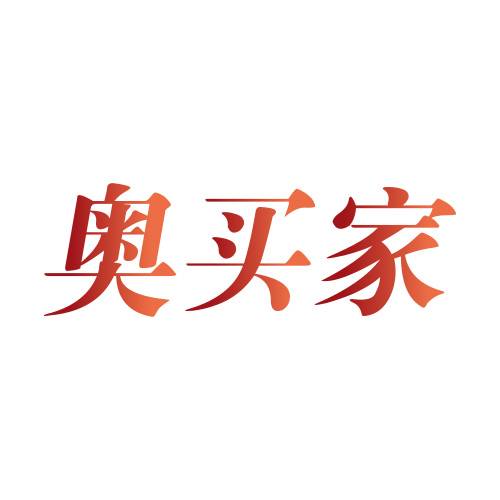 广州奥买家互联网科技信息服务有限公司