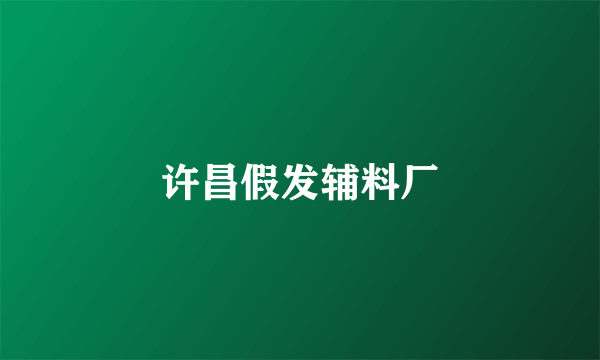 许昌假发辅料厂