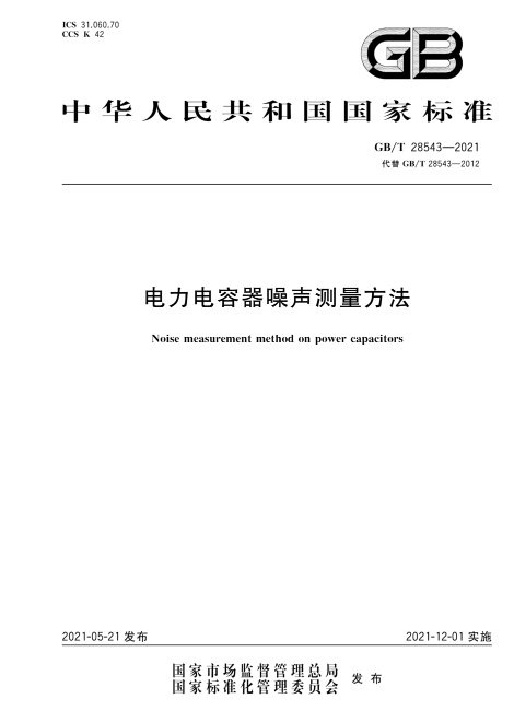 电力电容器噪声测量方法