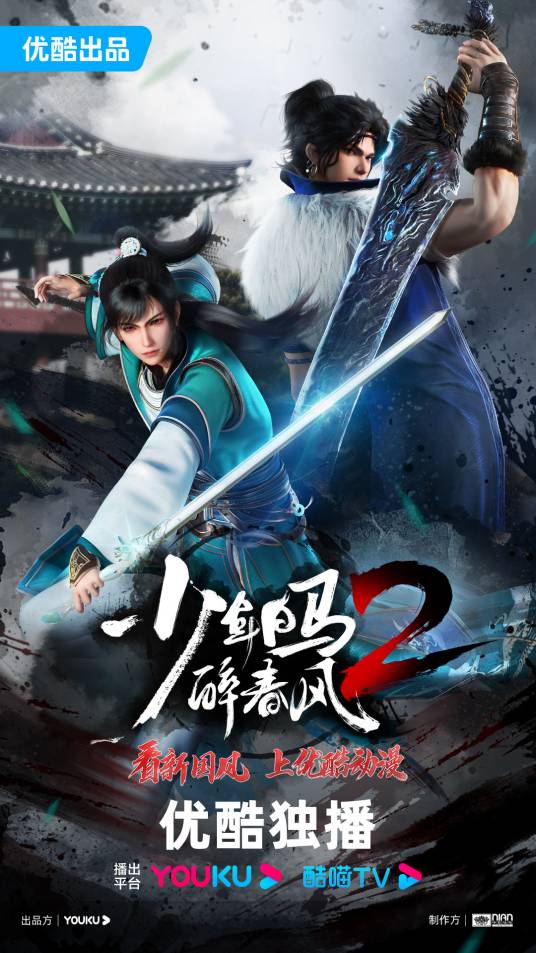 少年白马醉春风（中国2022年播出的王毅鹏执导的网络动画）