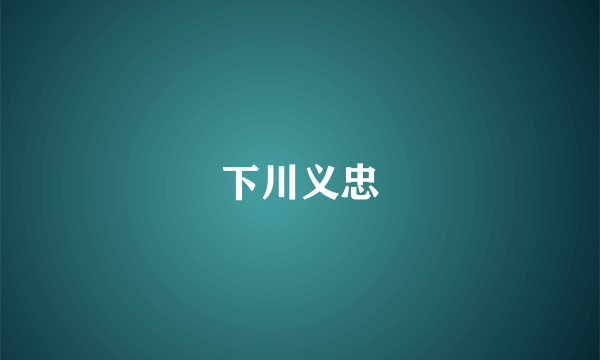 下川义忠