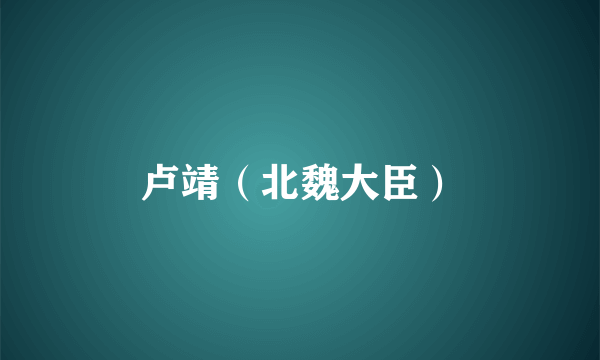 卢靖（北魏大臣）