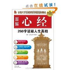 图解心经：260字说破人生真相
