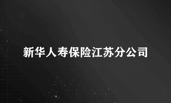 新华人寿保险江苏分公司
