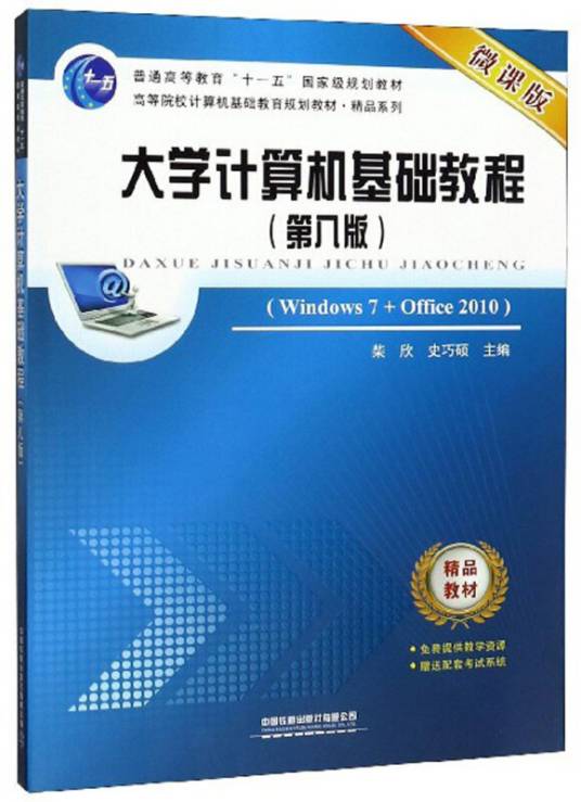 大学计算机基础教程(Windows7+Office2010 第8版 )