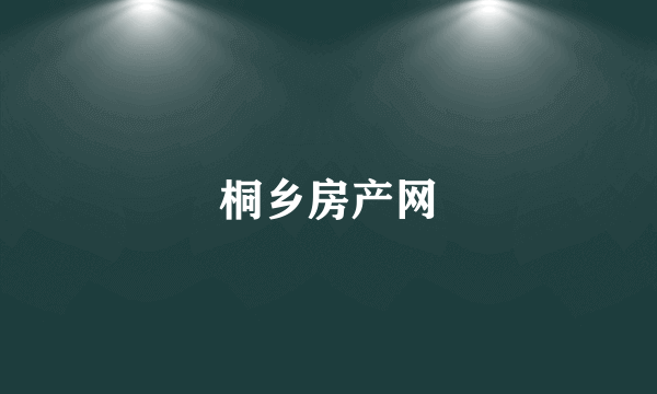 桐乡房产网