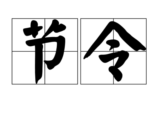 节令