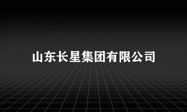 山东长星集团有限公司