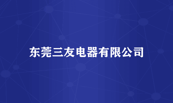 东莞三友电器有限公司