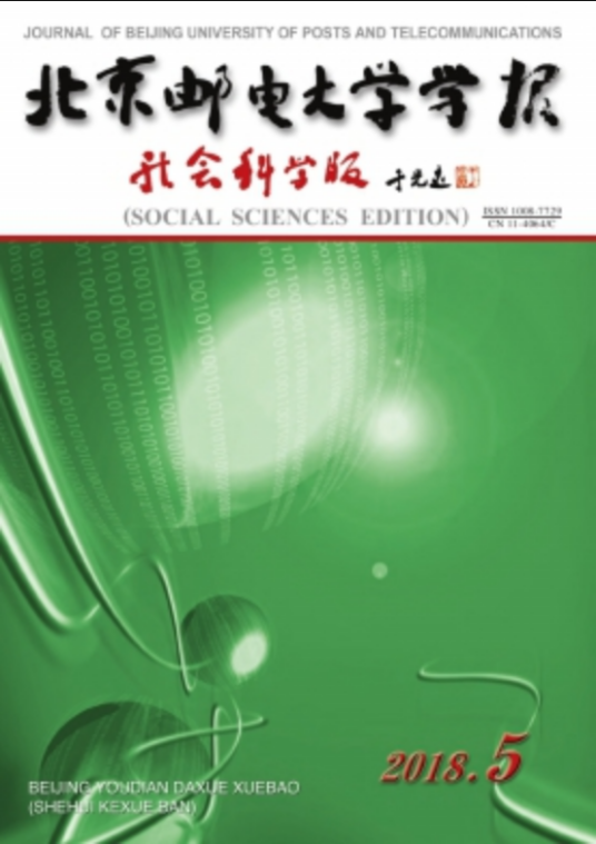 北京邮电大学学报（社会科学版）