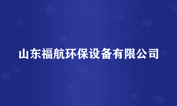 山东福航环保设备有限公司