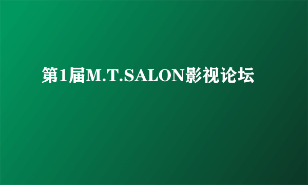 第1届M.T.SALON影视论坛