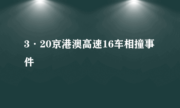3·20京港澳高速16车相撞事件