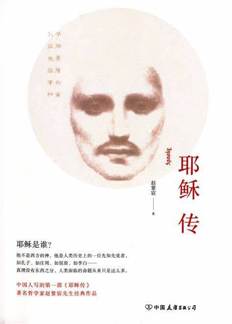 耶稣传（赵紫宸编著的书籍）