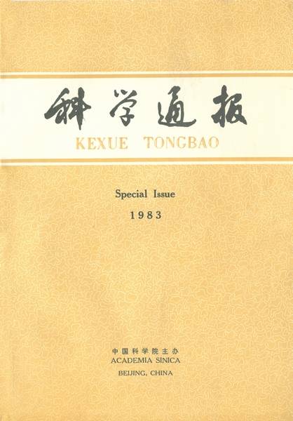 科学通报 (Foreign Language Edition): Special Issue. 1983