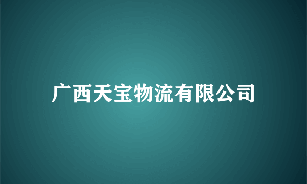 广西天宝物流有限公司