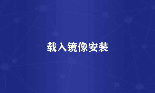 载入镜像安装