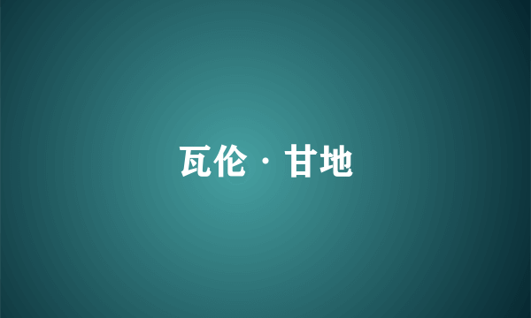 瓦伦·甘地