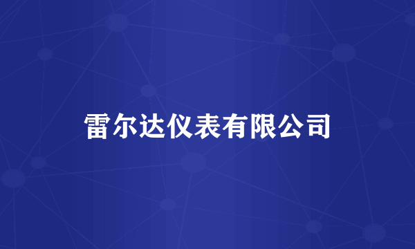 雷尔达仪表有限公司
