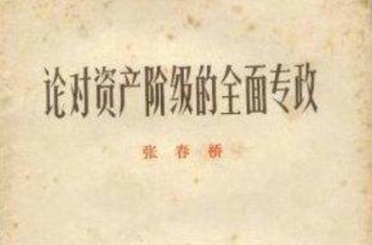论对资产阶级的全面专政