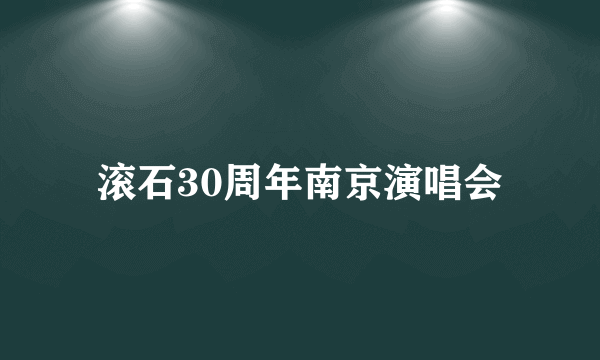 滚石30周年南京演唱会