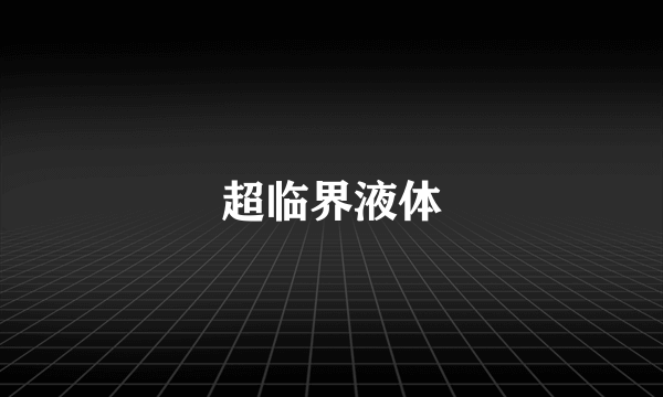 超临界液体