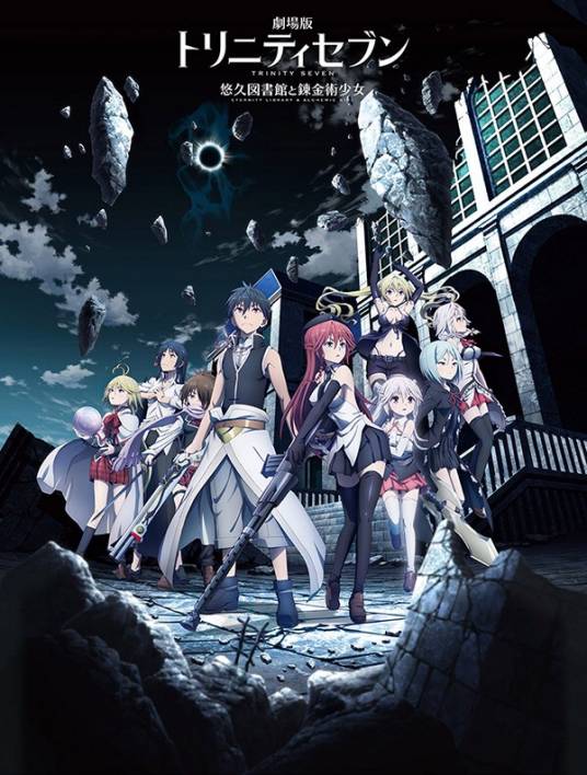 TRINITY SEVEN -悠久图书馆与炼金术少女-