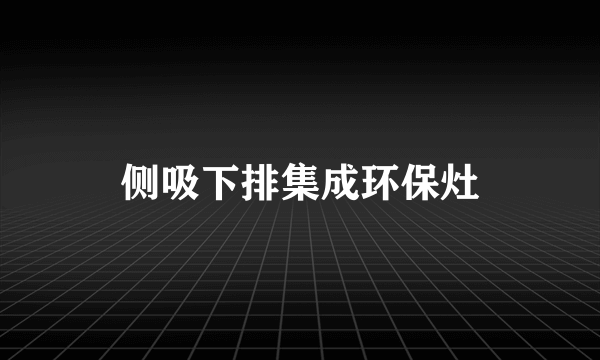 侧吸下排集成环保灶