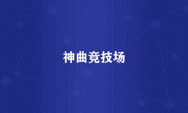 神曲竞技场