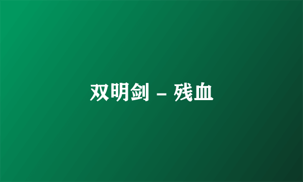双明剑 - 残血
