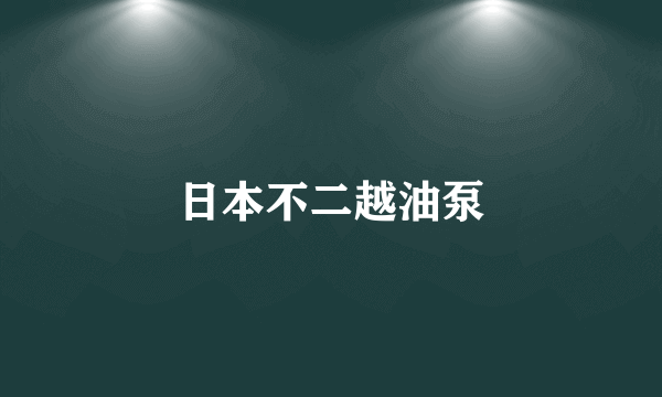 日本不二越油泵