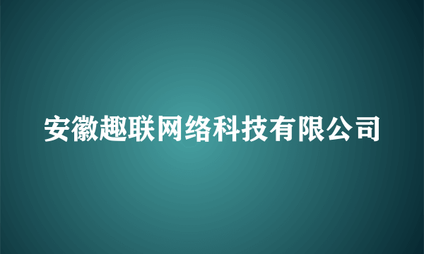 安徽趣联网络科技有限公司
