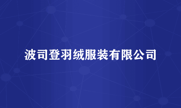波司登羽绒服装有限公司