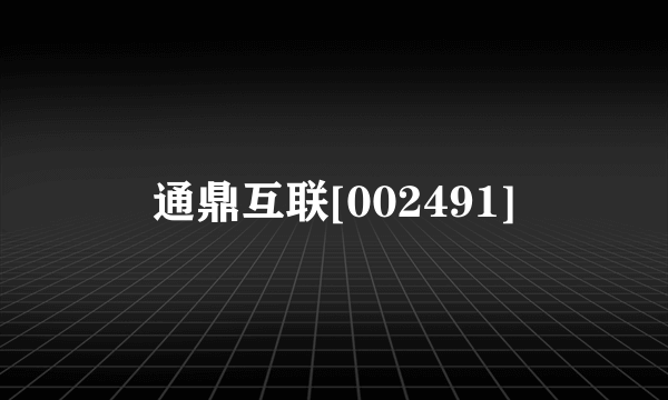 通鼎互联[002491]