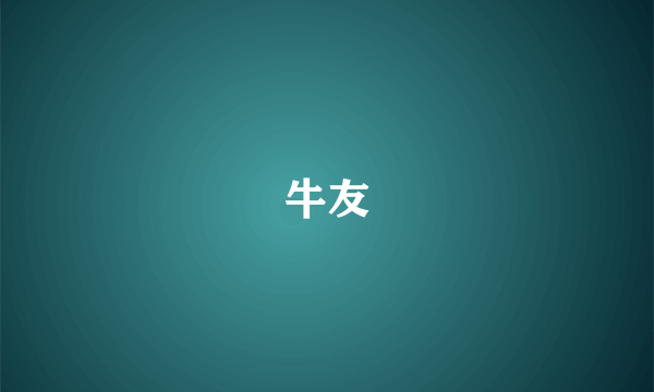 牛友