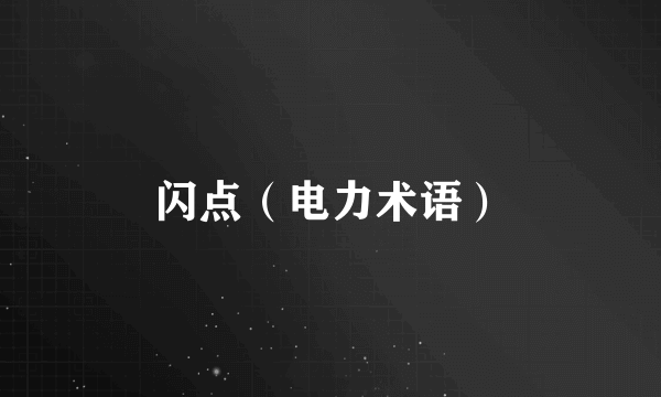 闪点（电力术语）