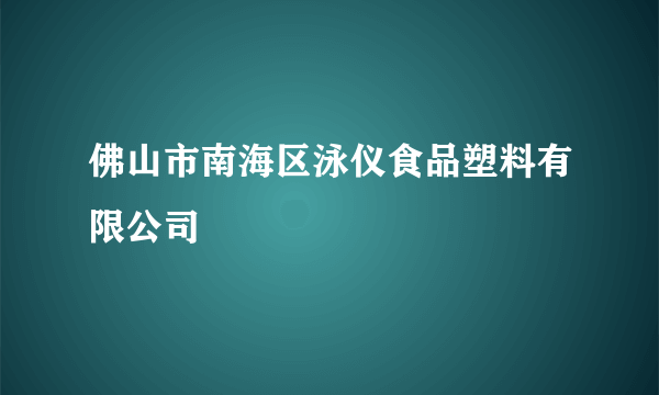 佛山市南海区泳仪食品塑料有限公司