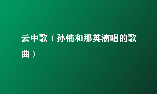 云中歌（孙楠和那英演唱的歌曲）