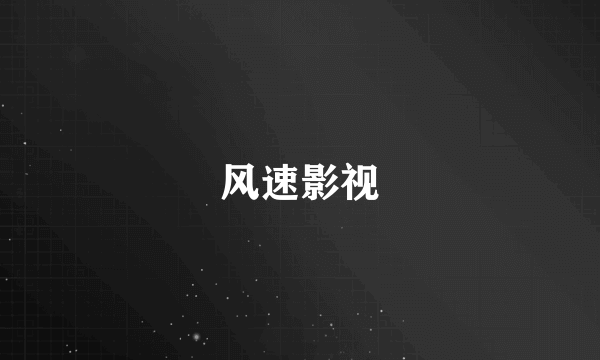 风速影视