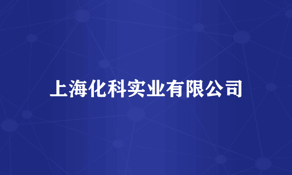 上海化科实业有限公司