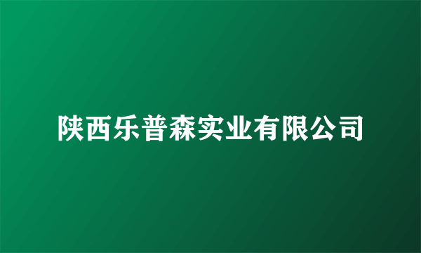 陕西乐普森实业有限公司